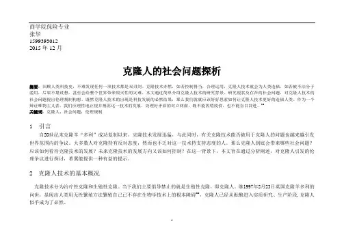 克隆人技术的社会问题探析