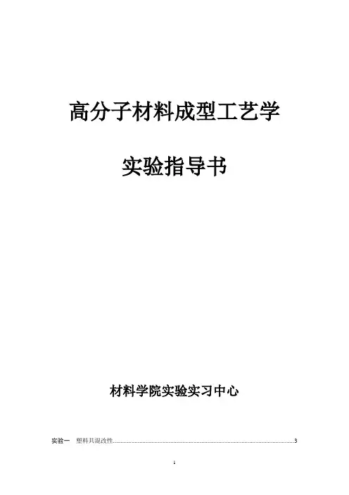 高分子材料成型工艺学实验指导书讲解