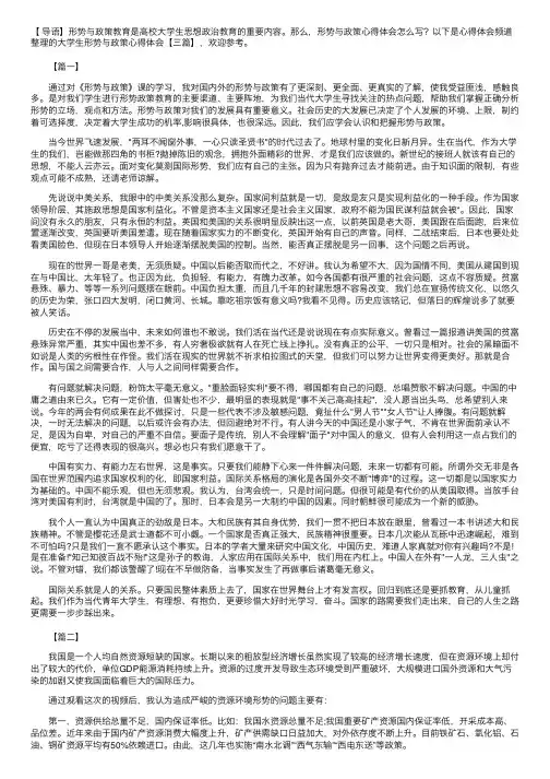 大学生形势与政策心得体会【三篇】