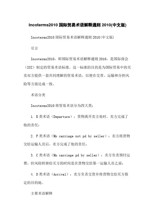 Incoterms2010国际贸易术语解释通则2010(中文版)