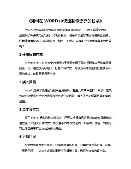 《如何在WORD中快速制作漂亮的目录》