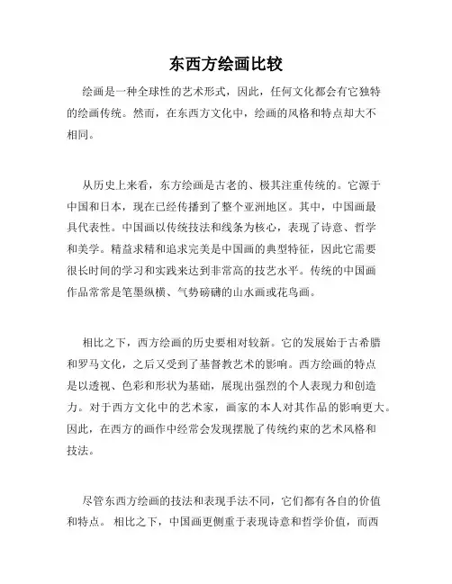 东西方绘画比较