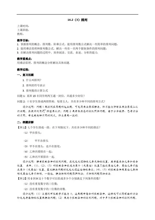 沪教版(上海)数学高三上册-16.2 (3)排列  教案 
