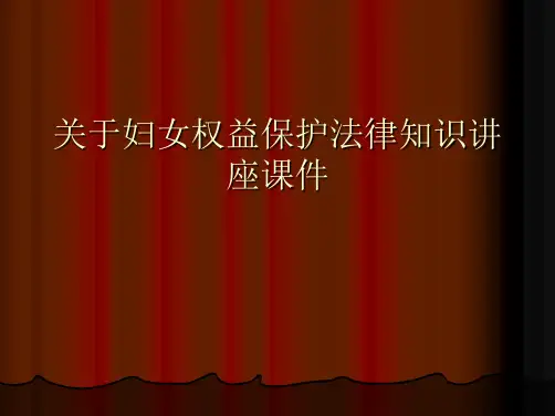 妇女权益保护法律知识讲座课件课件