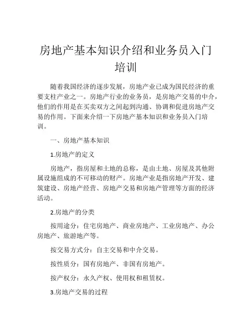 房地产基本知识介绍和业务员入门培训