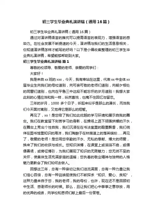 初三学生毕业典礼演讲稿（通用16篇）