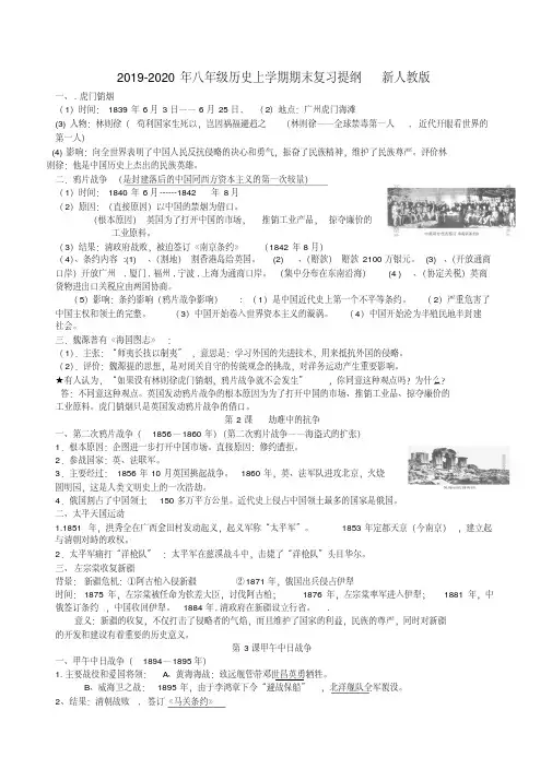 2019-2020年八年级历史上学期期末复习提纲新人教版