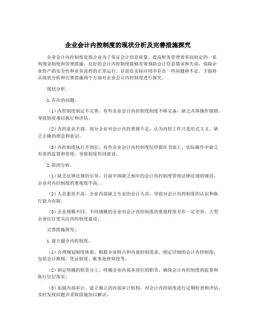 企业会计内控制度的现状分析及完善措施探究