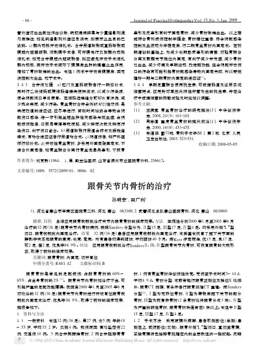 跟骨关节内骨折的治疗
