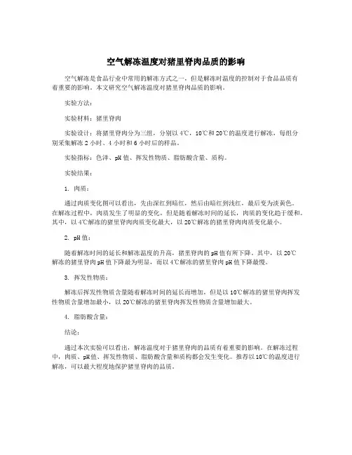 空气解冻温度对猪里脊肉品质的影响