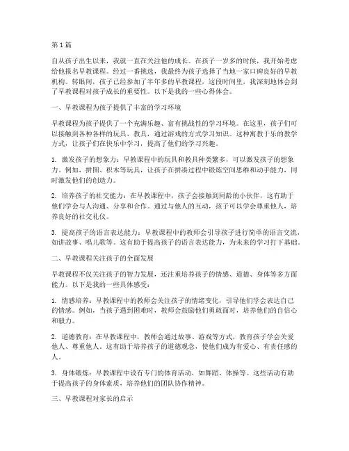孩子早教课程心得体会(2篇)