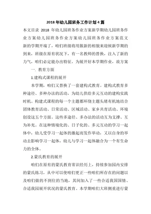 2018年幼儿园班务工作计划4篇