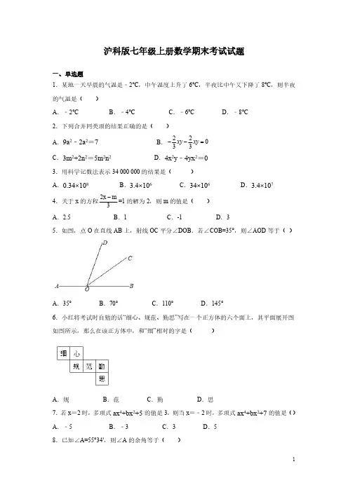沪科版七年级上册数学期末考试试卷及答案