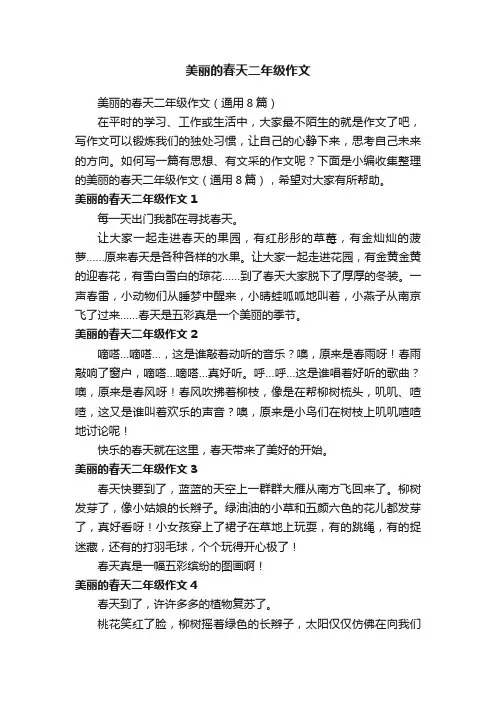 美丽的春天二年级作文（通用8篇）