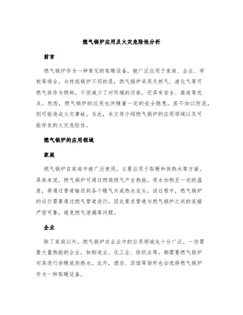 燃气锅炉应用及火灾危险性分析