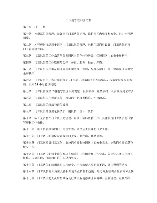 门卫的管理制度文本