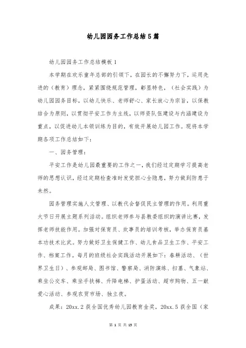 幼儿园园务工作总结5篇