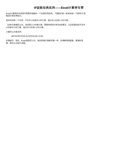 IF函数经典实例——Excel计算停车费