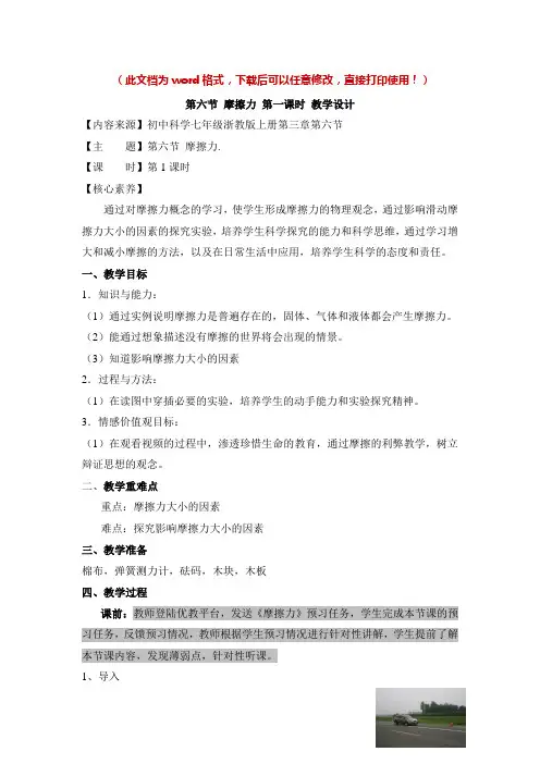 浙教版科学新版七年级下册《摩擦力》第一课时优教教案_新版