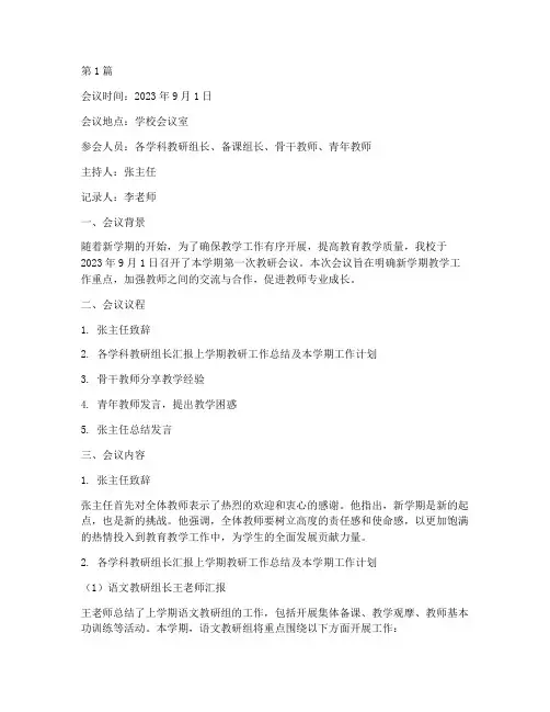 开学第一次教研会议记录(3篇)