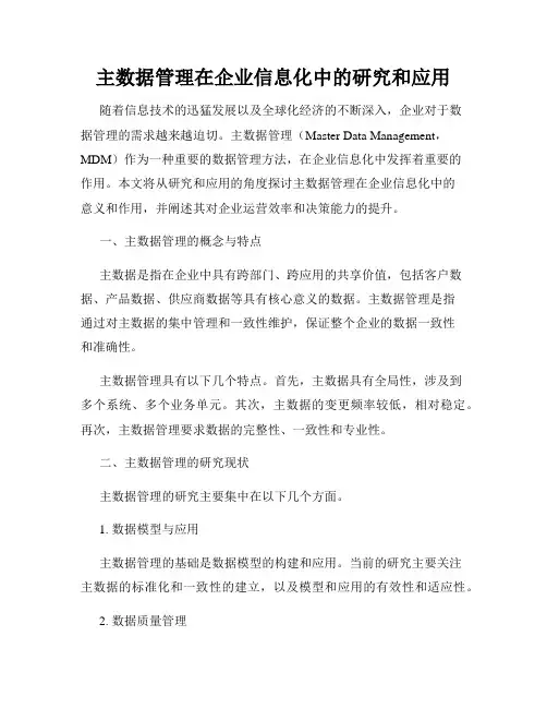 主数据管理在企业信息化中的研究和应用
