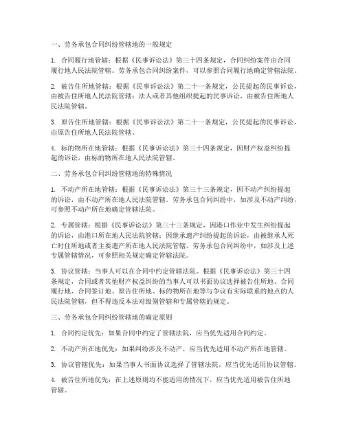 劳务承包合同管辖地