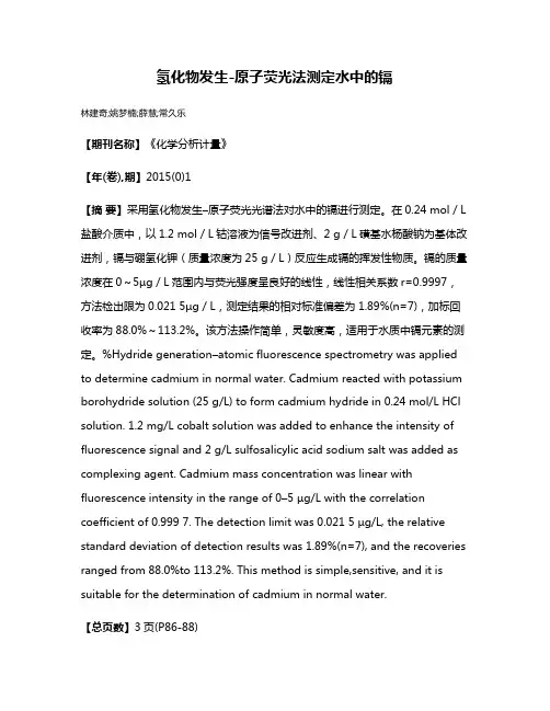 氢化物发生-原子荧光法测定水中的镉