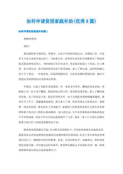 如何申请贫困家庭补助(优秀8篇)