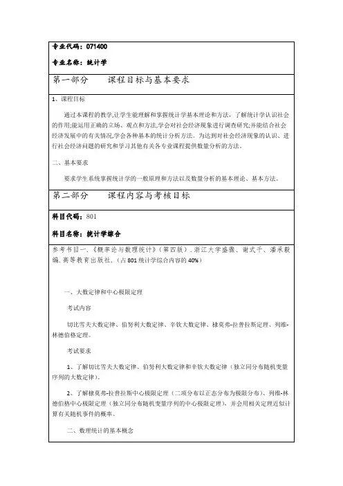 西安财经大学801统计学综合2020年考研专业课初试大纲