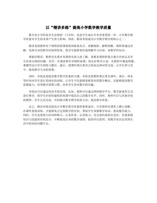 以“精讲多练”提高小学数学教学质量