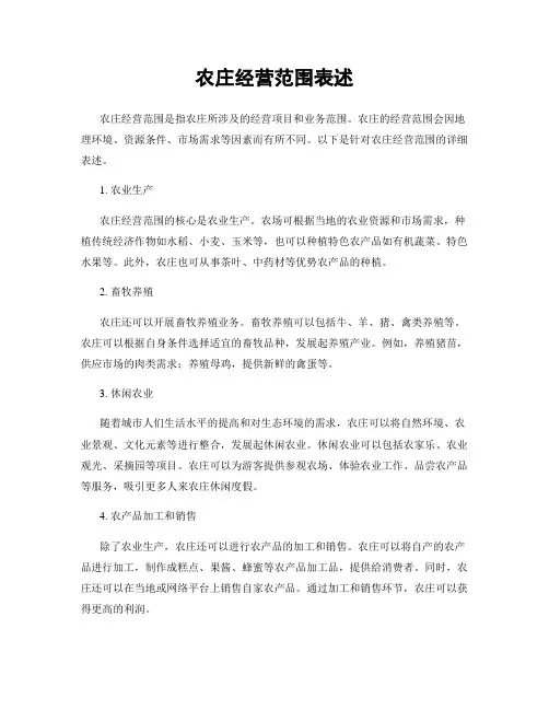 农庄经营范围表述