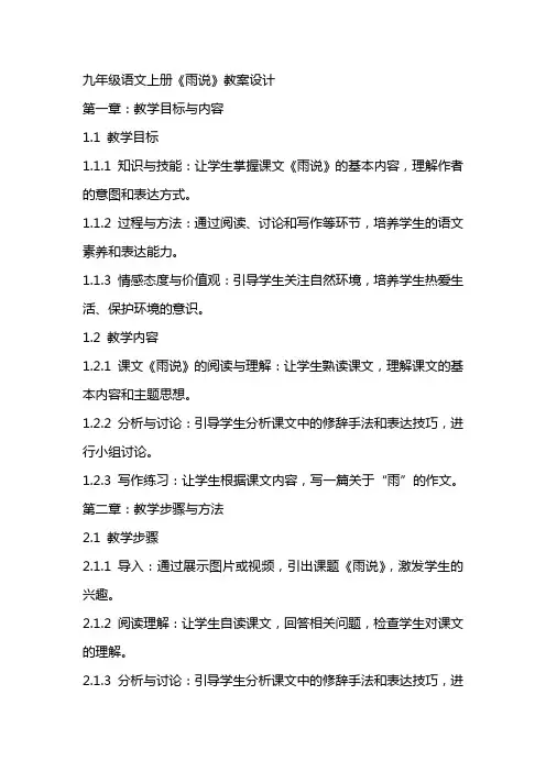 九年级语文上册《雨说》教案设计