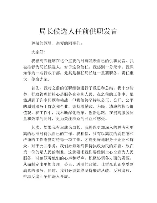 局长候选人任前供职发言