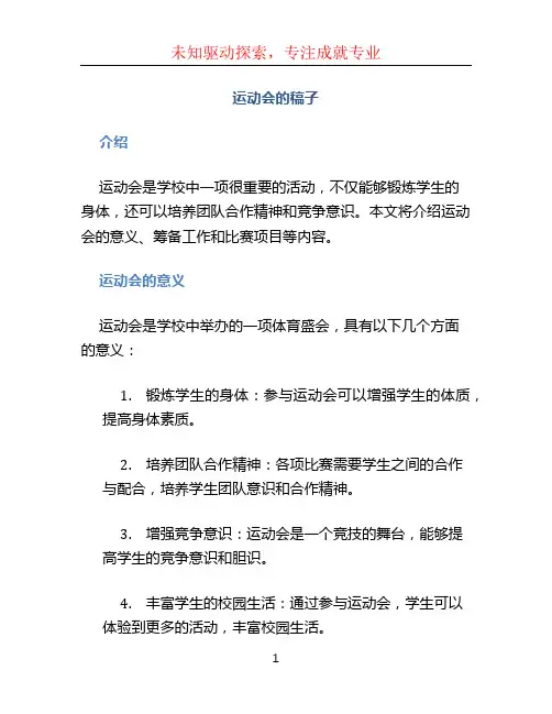 运动会的稿子