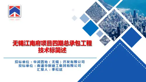 华润无锡江南府技术标述标