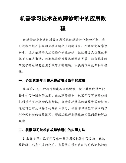 机器学习技术在故障诊断中的应用教程