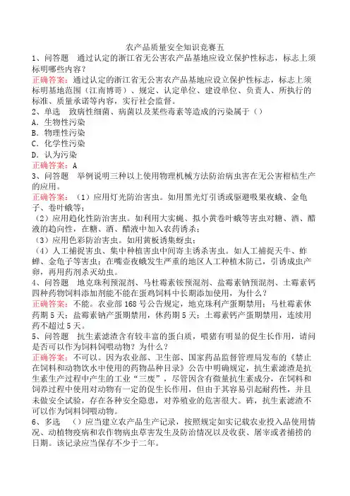 农产品质量安全知识竞赛五