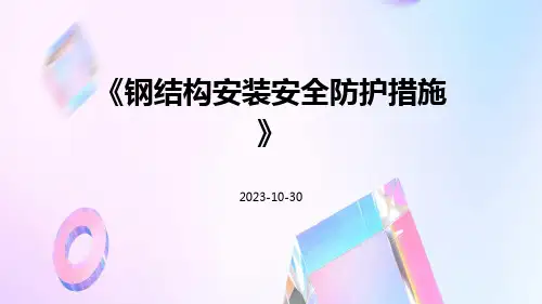 钢结构安装安全防护措施