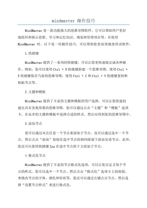 mindmaster 操作技巧