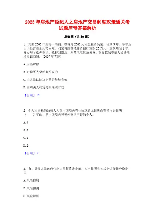 2023年房地产经纪人之房地产交易制度政策通关考试题库带答案解析