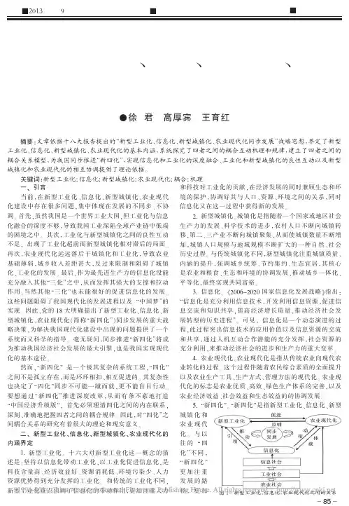 新型工业化_信息化_新型城镇化_农业现代化互动耦合机理研究_徐君