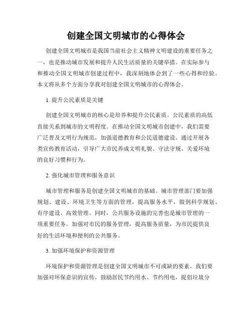 创建全国文明城市的心得体会