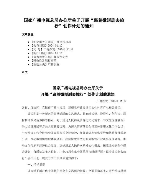 国家广播电视总局办公厅关于开展“跟着微短剧去旅行”创作计划的通知