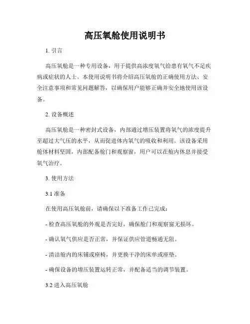 高压氧舱使用说明书