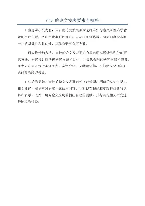 审计的论文发表要求有哪些