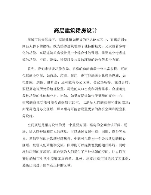高层建筑裙房设计
