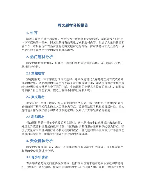 网文题材分析报告