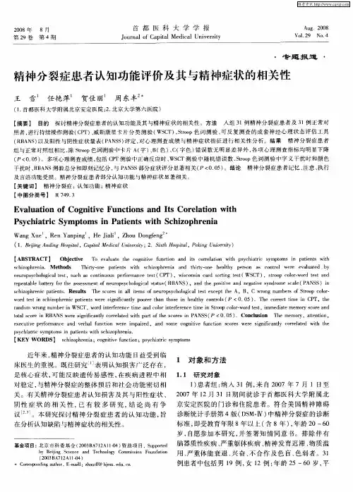 精神分裂症患者认知功能评价及其与精神症状的相关性