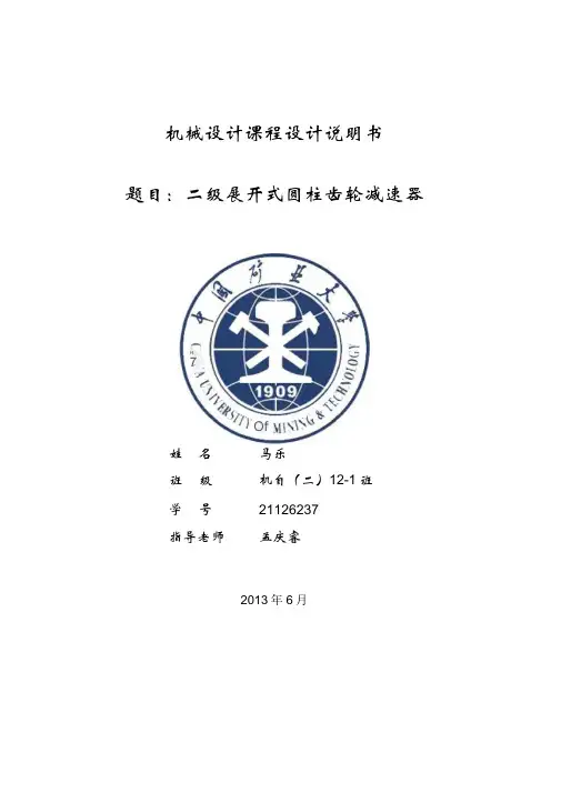 二级展开式减速器课程设计说明书教材