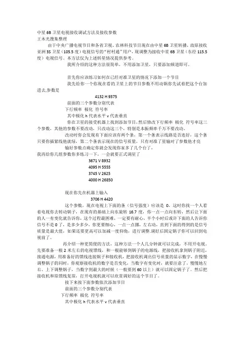 中星6B卫星电视接收调试方法及接收参数